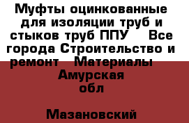 Муфты оцинкованные для изоляции труб и стыков труб ППУ. - Все города Строительство и ремонт » Материалы   . Амурская обл.,Мазановский р-н